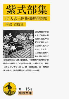 紫式部集 付 大弐三位集・藤原惟規集