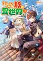 初めての旅は異世界で 1