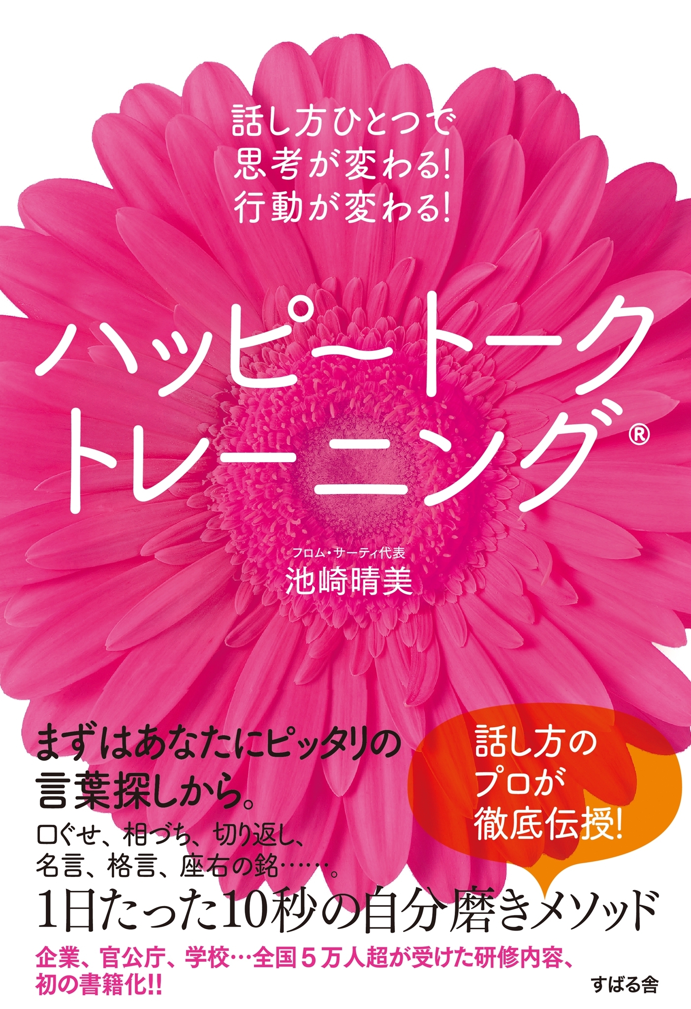 ハッピートークトレーニング（Ｒ）