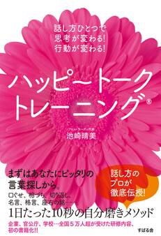 ハッピートークトレーニング(R)