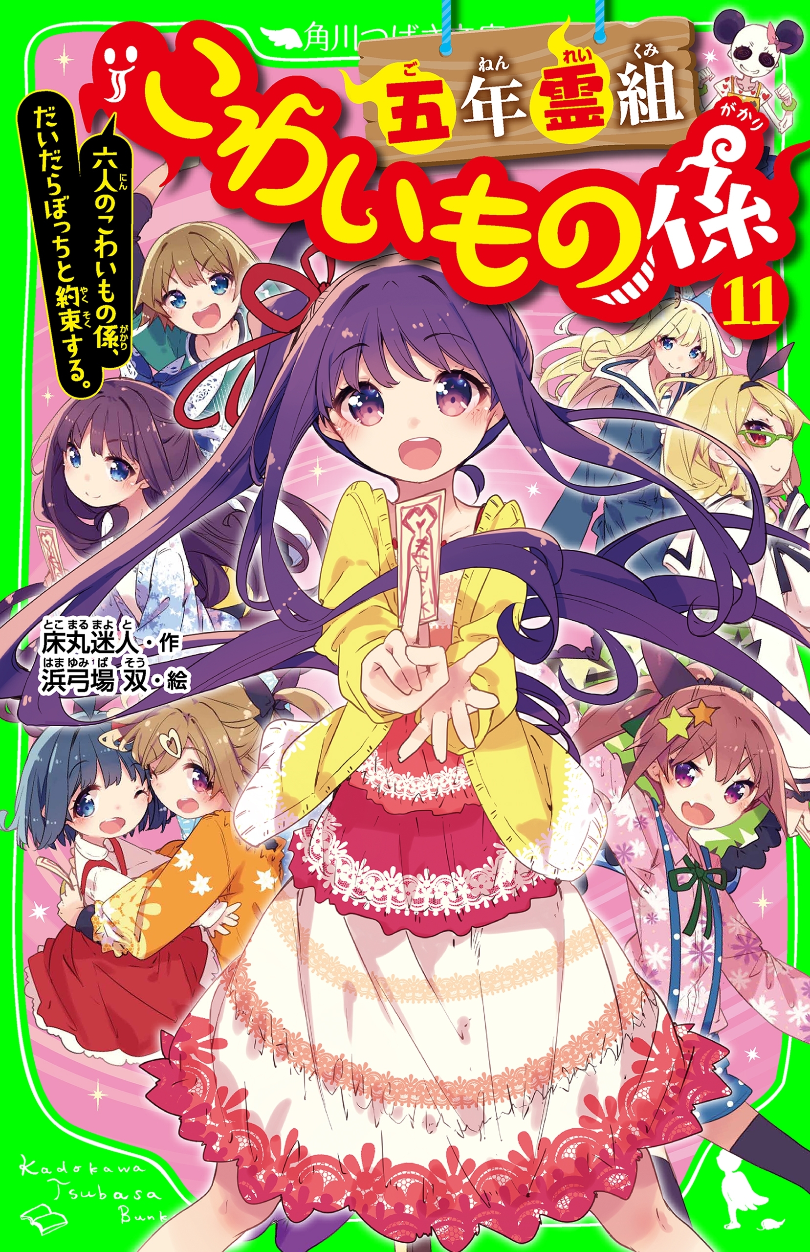 五年霊組こわいもの係（１１）　六人のこわいもの係、だいだらぼっちと約束する。