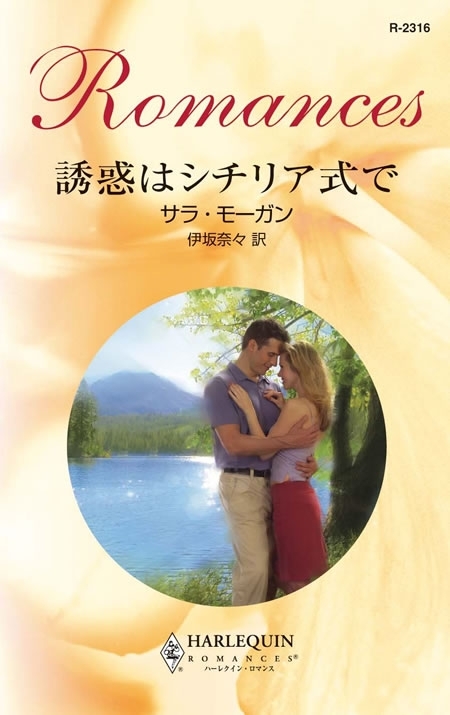 誘惑はシチリア式で