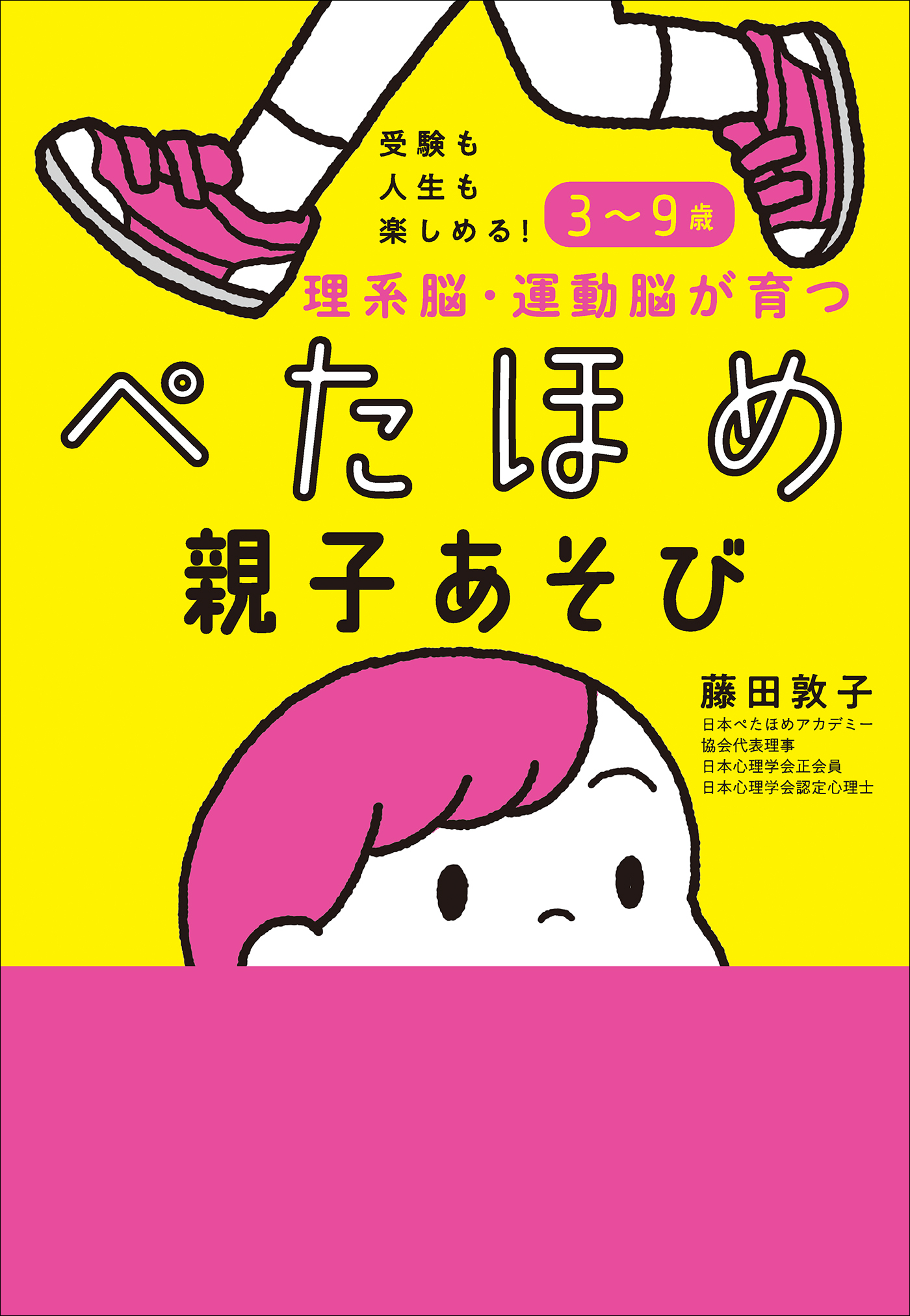 受験も人生も楽しめる！３～９歳　理系脳・運動脳が育つぺたほめ親子あそび
