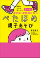 受験も人生も楽しめる!3~9歳 理系脳・運動脳が育つぺたほめ親子あそび