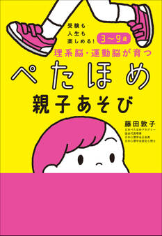 受験も人生も楽しめる!3~9歳 理系脳・運動脳が育つぺたほめ親子あそび