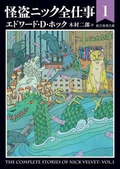 怪盗ニック全仕事1