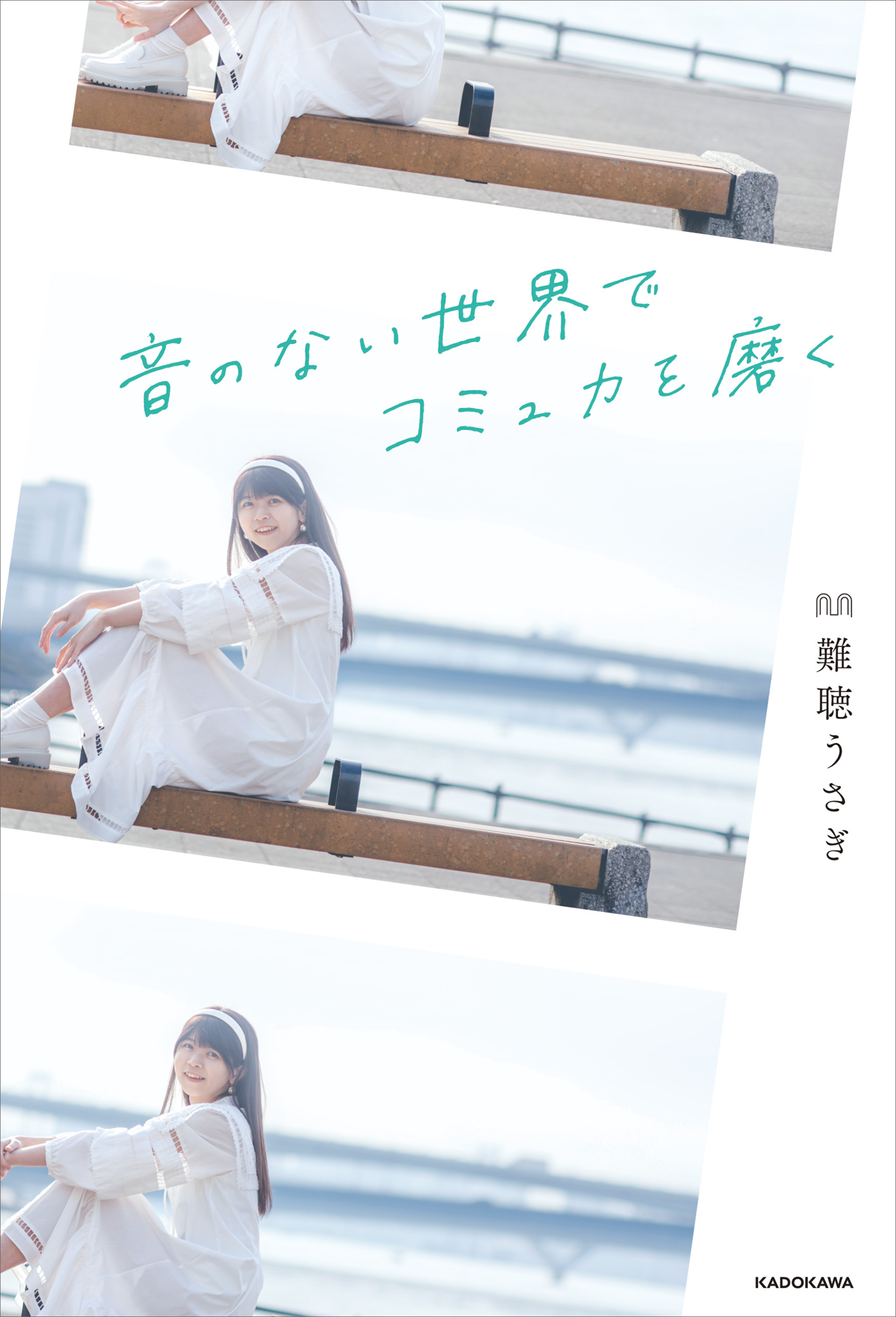 音のない世界でコミュ力を磨く