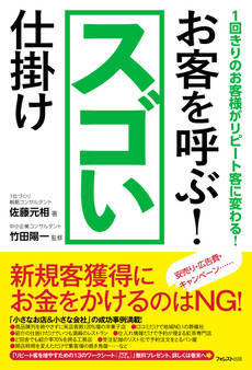 お客を呼ぶ!スゴい仕掛け