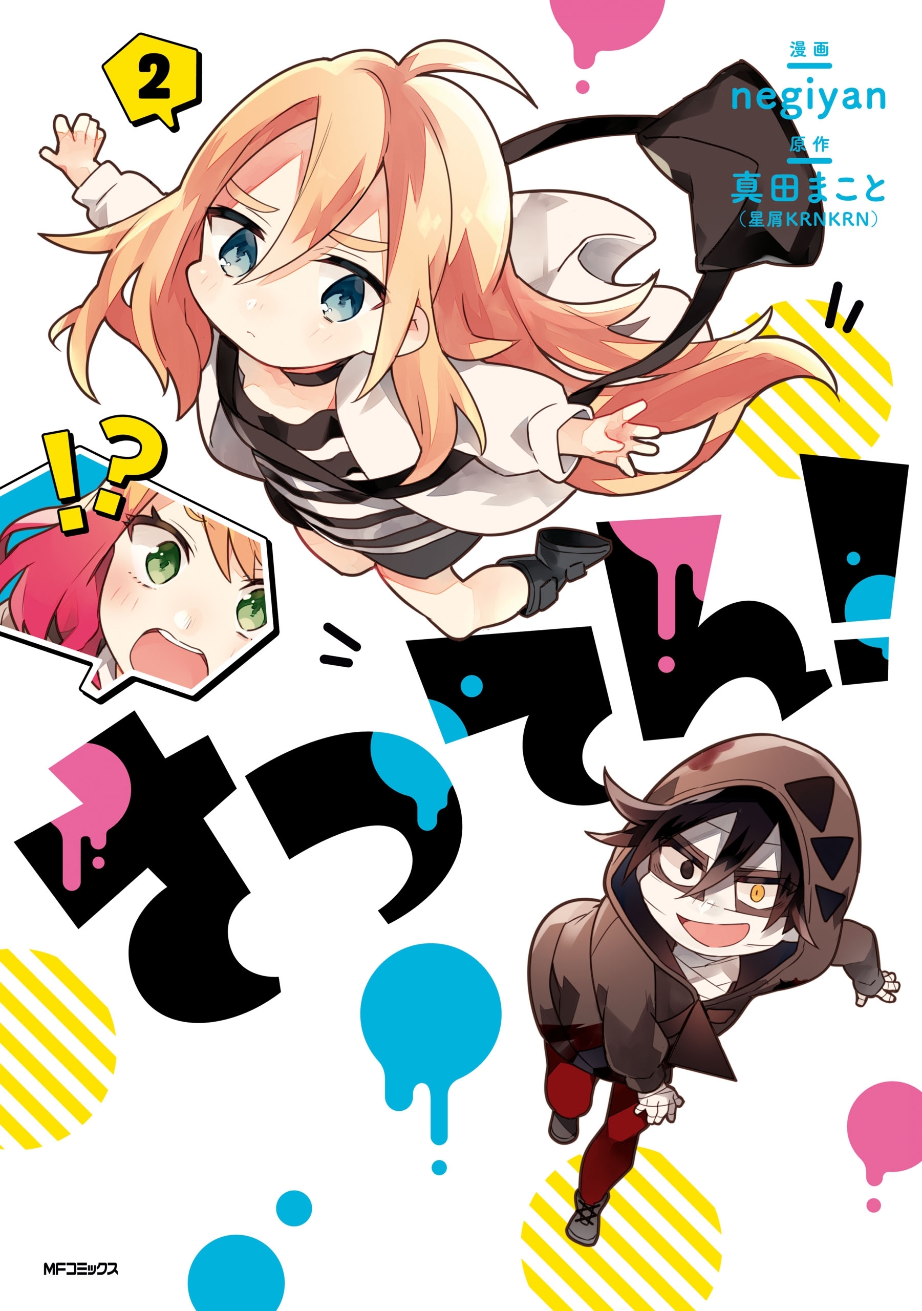 【期間限定　試し読み増量版　閲覧期限2026年7月2日】さつてん！　２