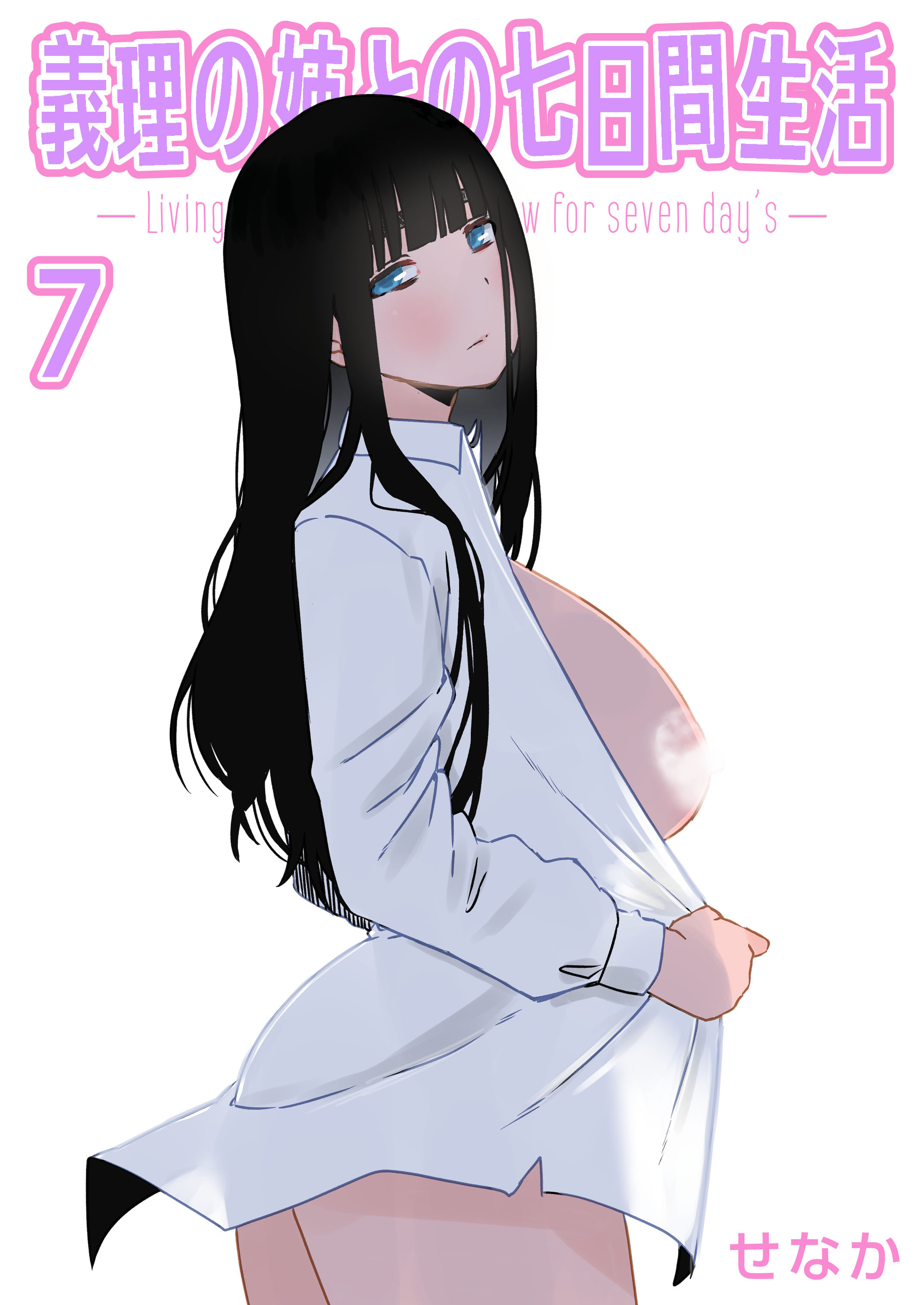 義理の姉との七日間生活(7)