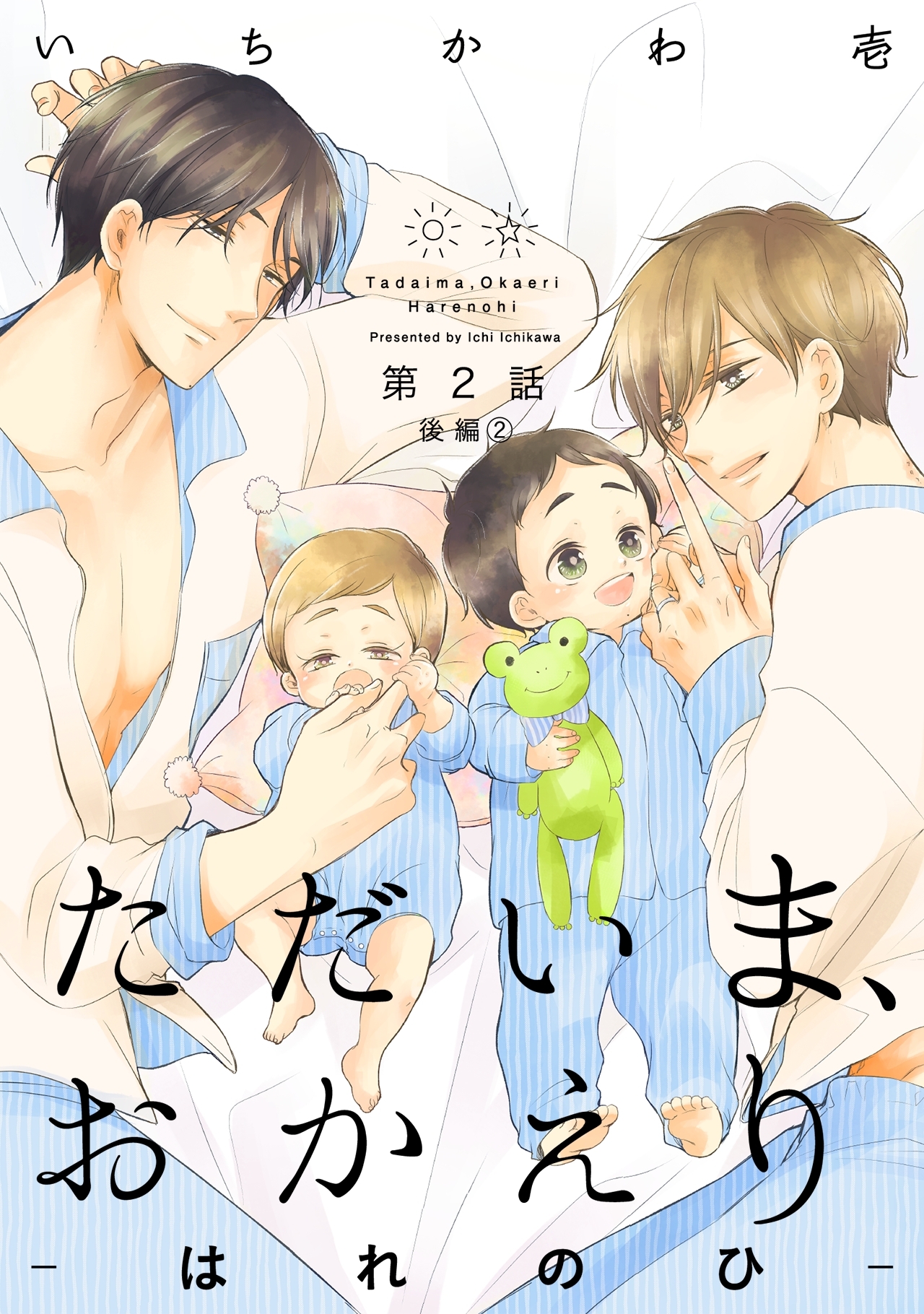 ただいま、おかえり-はれのひ-【分冊版】(2)後編2