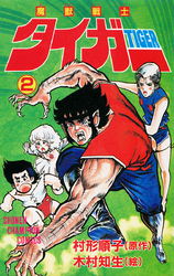 魔獣戦士タイガー　2