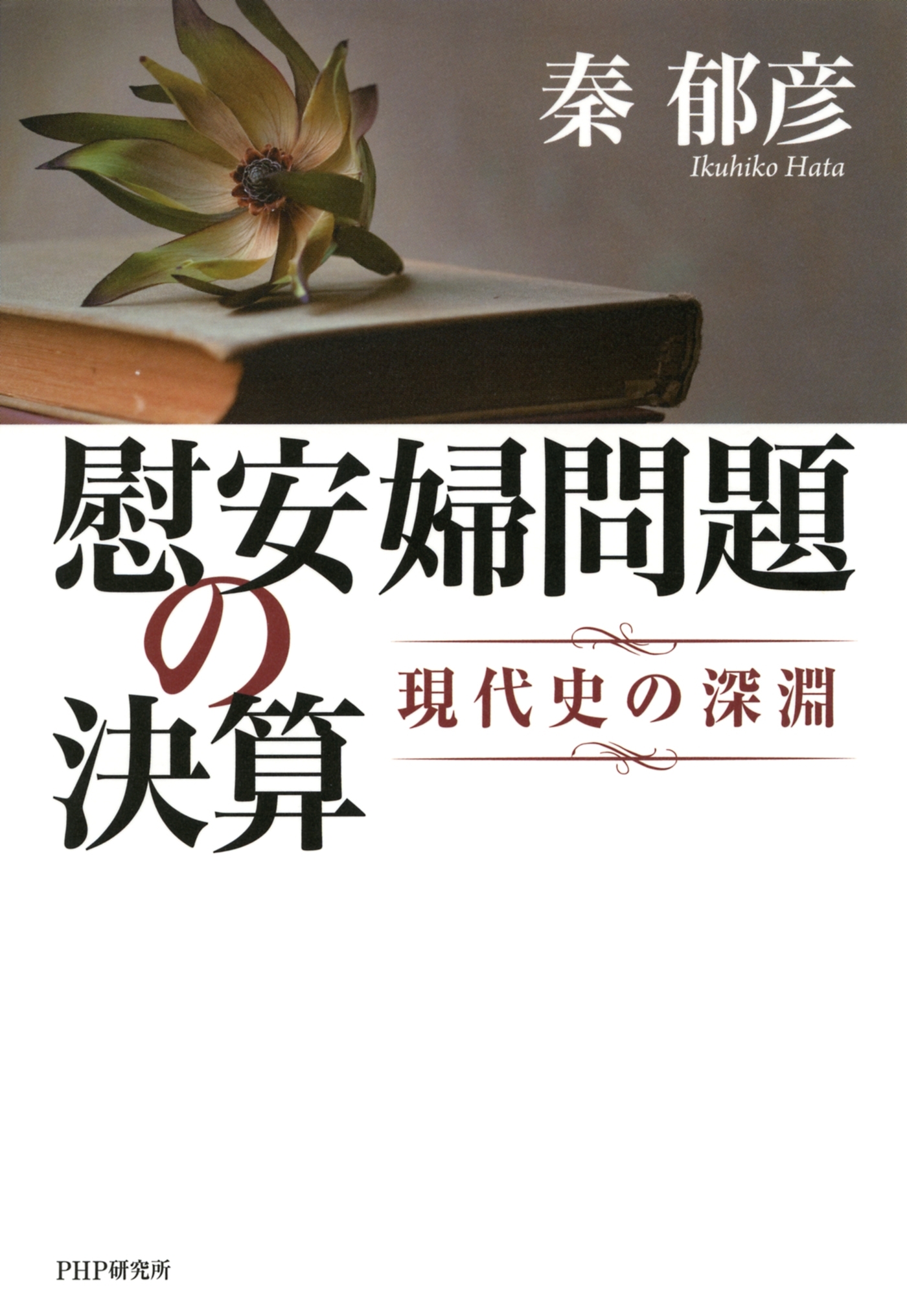 慰安婦問題の決算