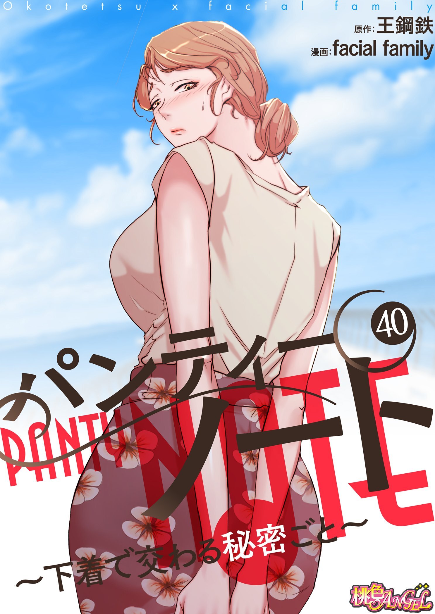 パンティーノート ～下着で交わる秘密ごと～（フルカラー） 40