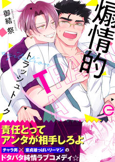 【期間限定 試し読み増量版】煽情的トラッシュトーク【単行本版(限定描きおろし付き)】