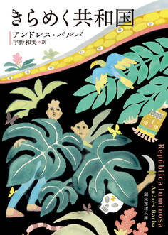 きらめく共和国