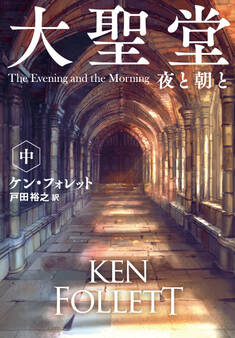 大聖堂 夜と朝と(中)