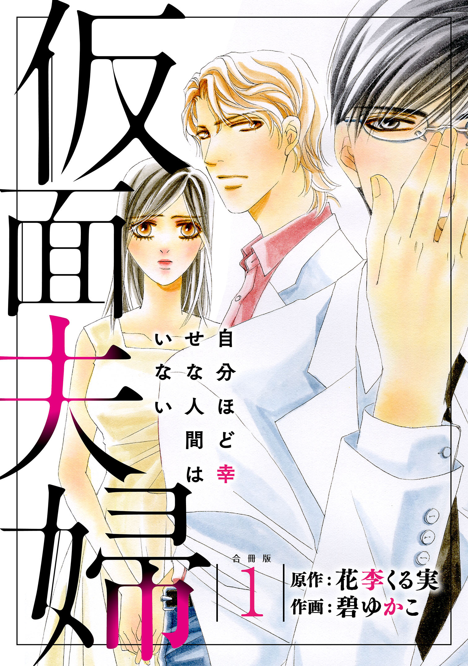 仮面夫婦 自分ほど幸せな人間はいない 合冊版１