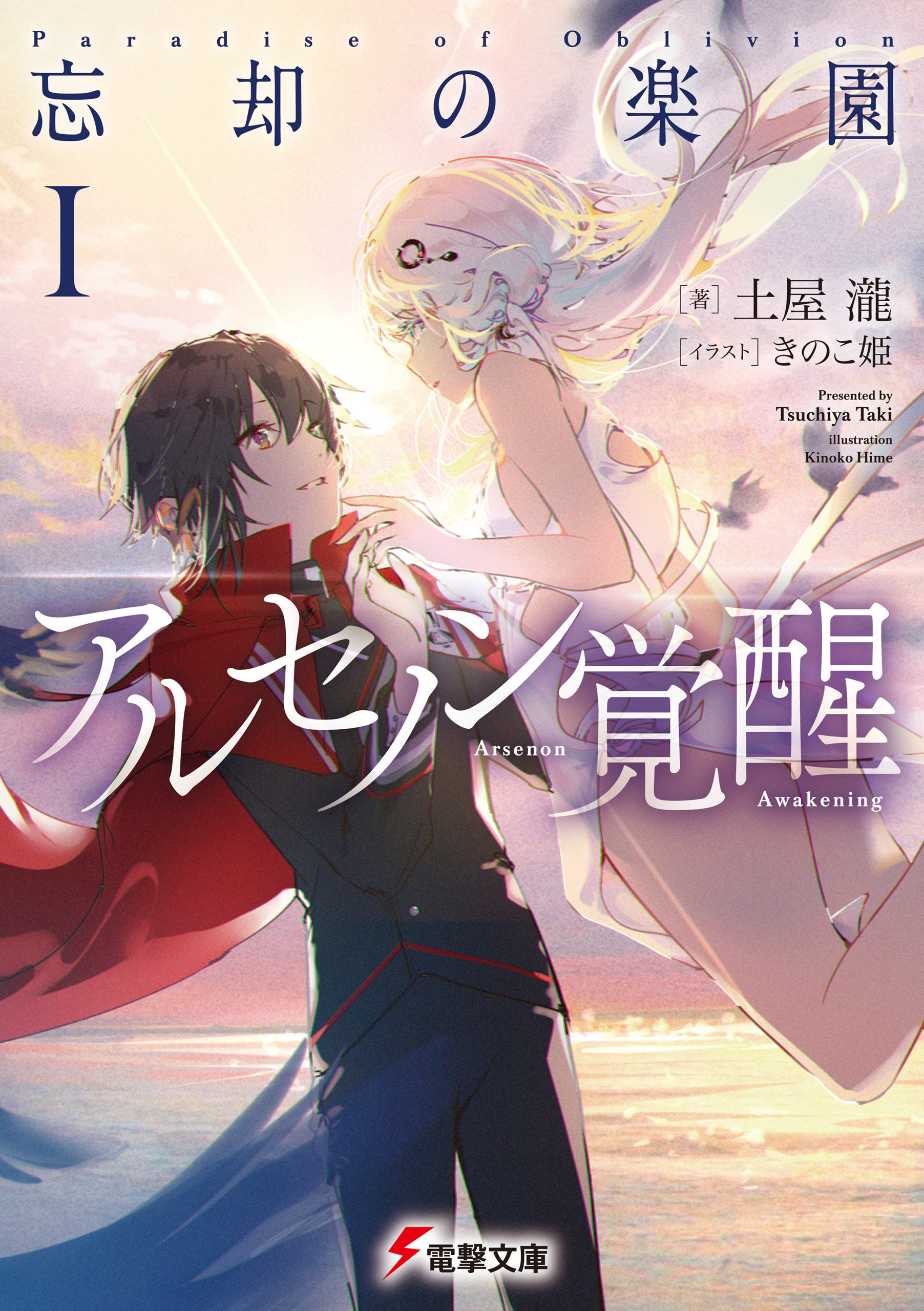 アルセノン覚醒　忘却の楽園I