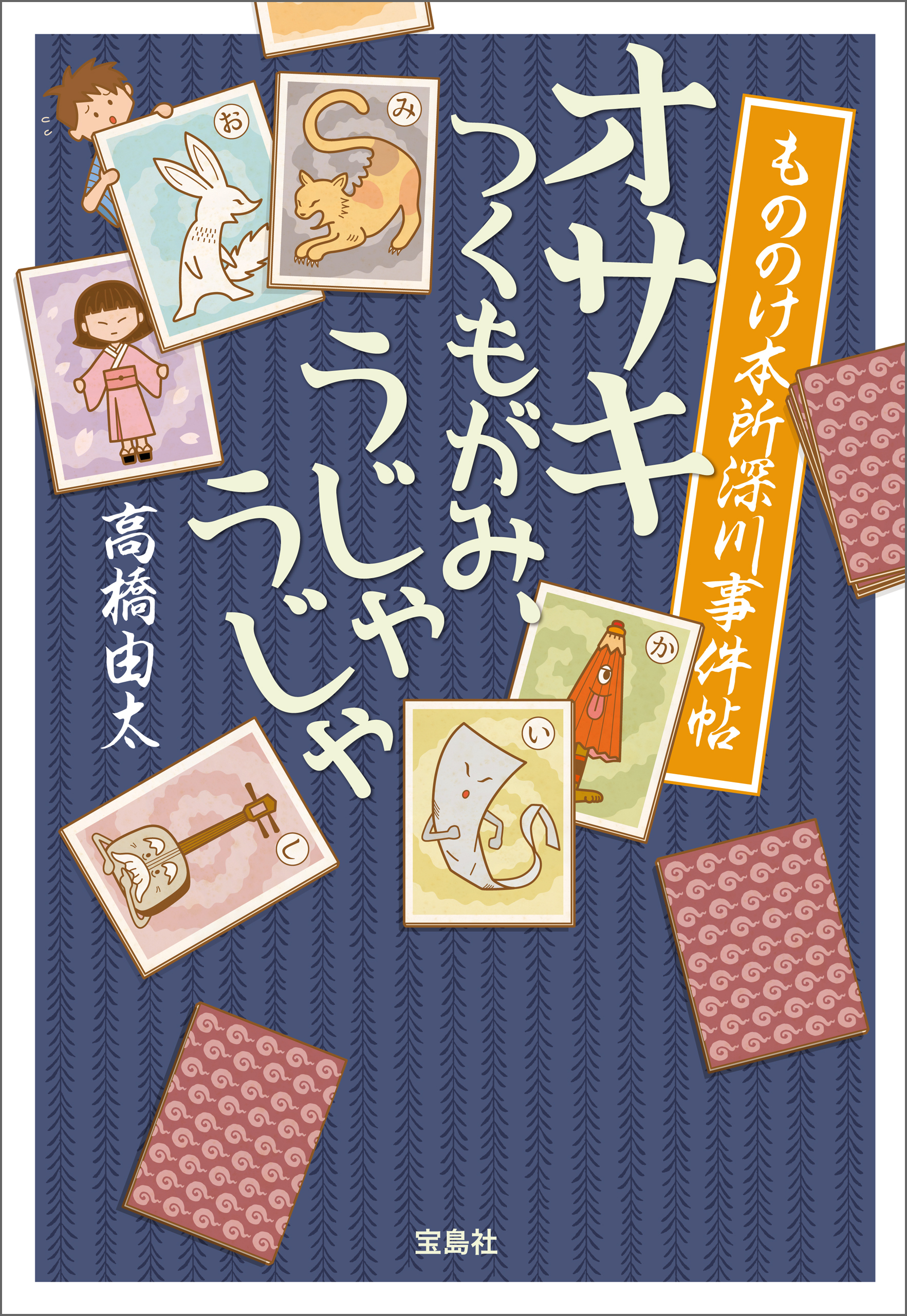 もののけ本所深川事件帖 オサキ つくもがみ、うじゃうじゃ