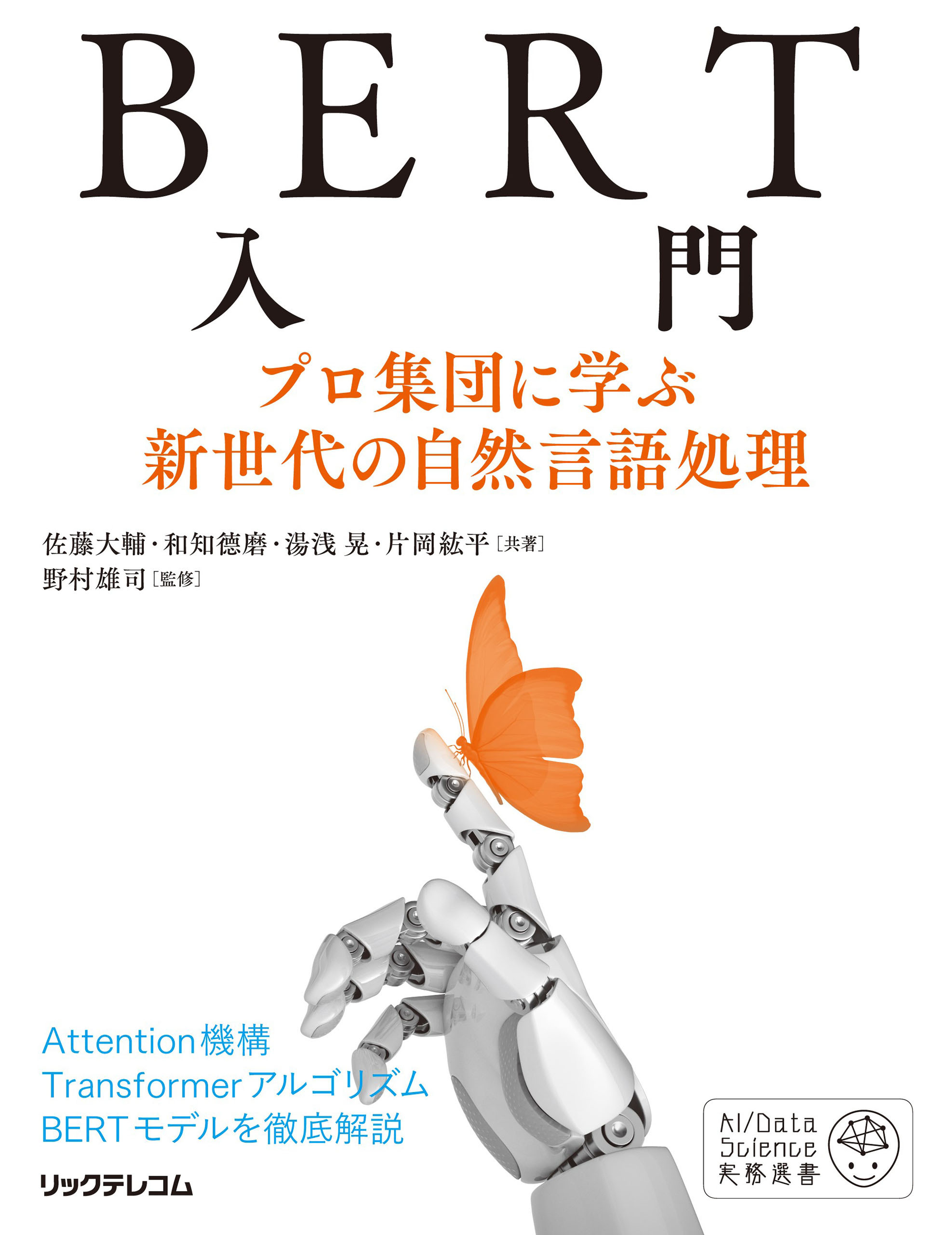 BERT入門