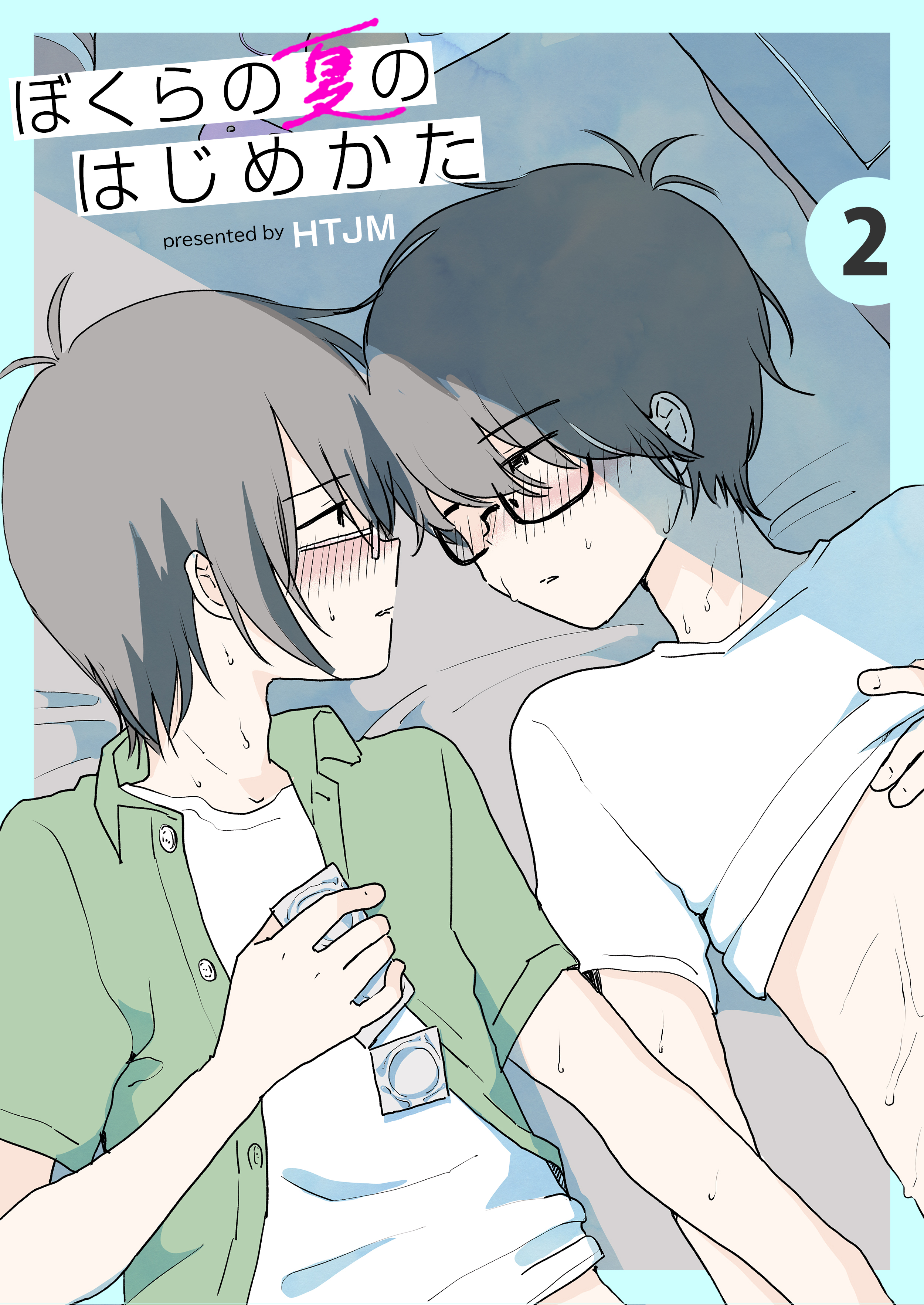 ぼくらの夏のはじめかた　2巻