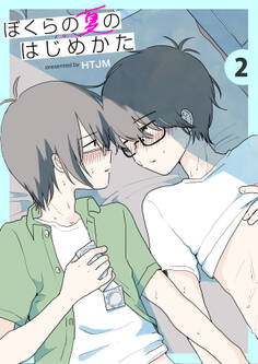 ぼくらの夏のはじめかた 2巻