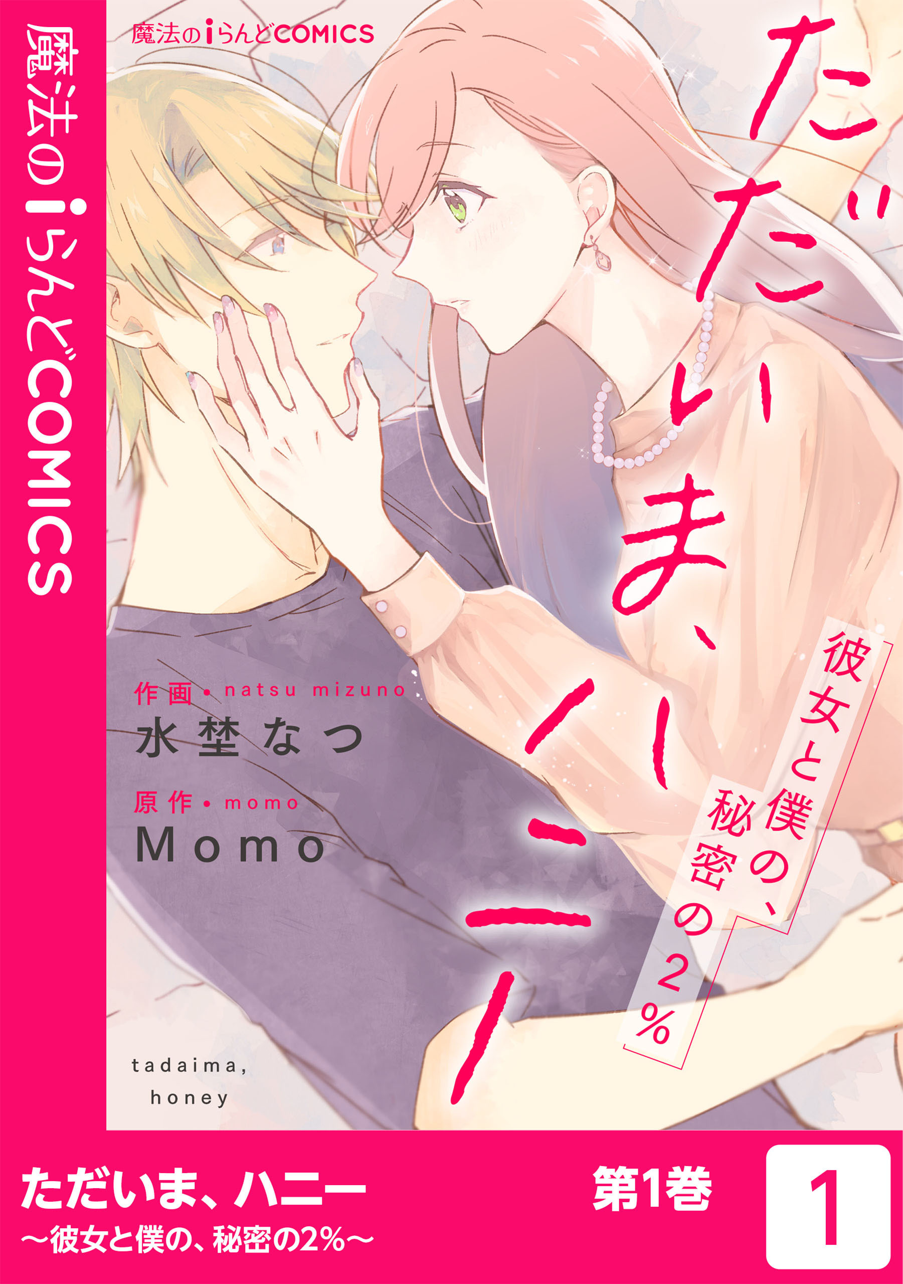 ただいま、ハニー ～彼女と僕の、秘密の2％～
