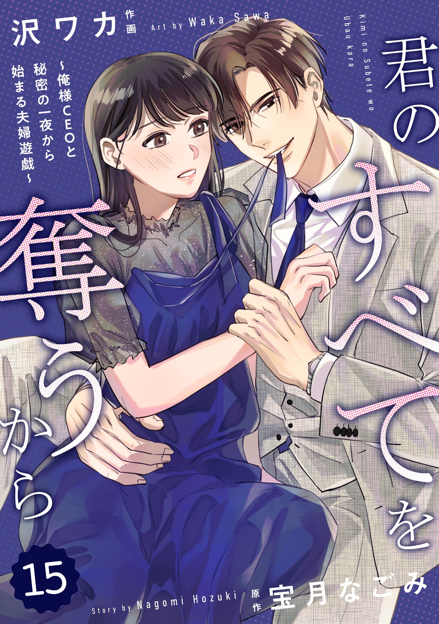 comic Berry's 君のすべてを奪うから～俺様CEOと秘密の一夜から始まる夫婦遊戯～（分冊版）