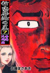 新・堕靡泥の星