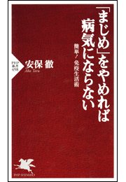 「まじめ」をやめれば病気にならない