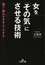 女を「その気」にさせる技術