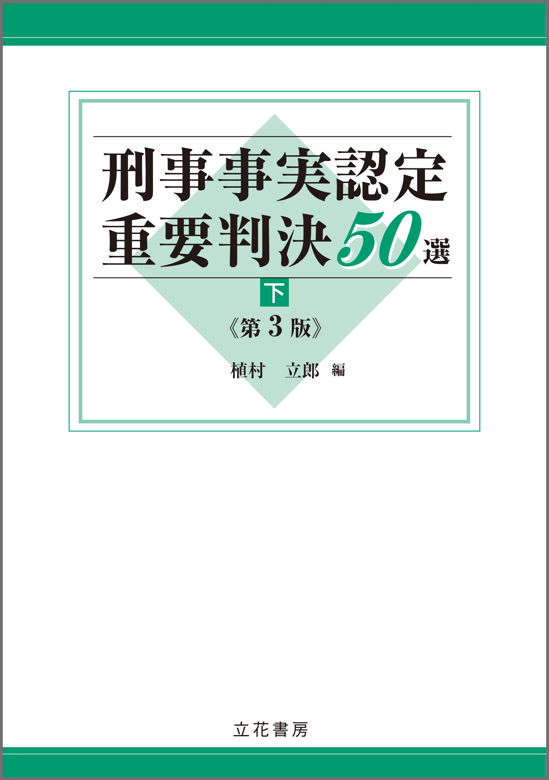 刑事事実認定重要判決50選〔第3版〕