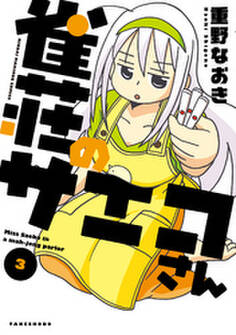 雀荘のサエコさん(3)