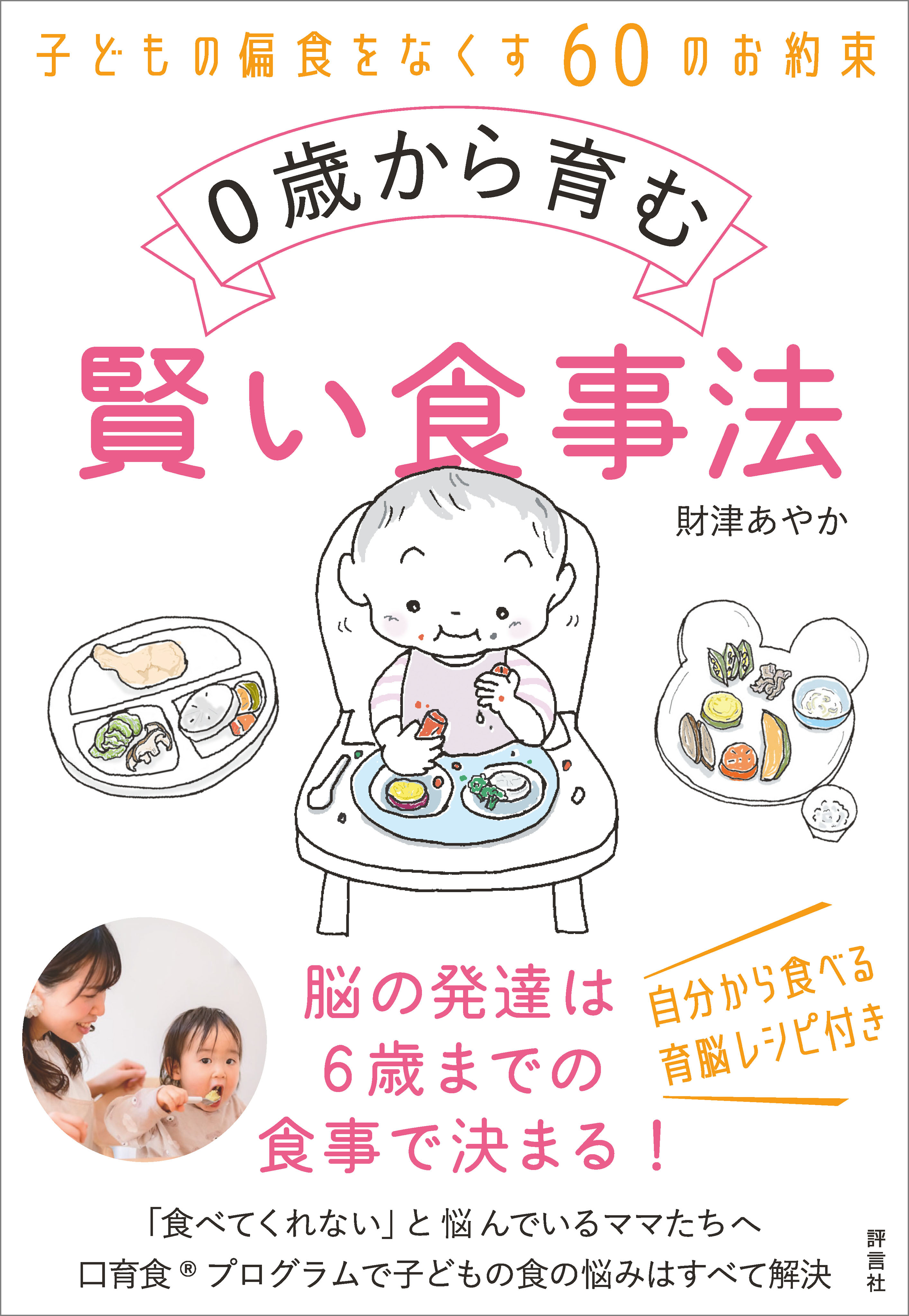 0歳から育む賢い食事法