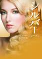 シルバー【MIRA文庫版】