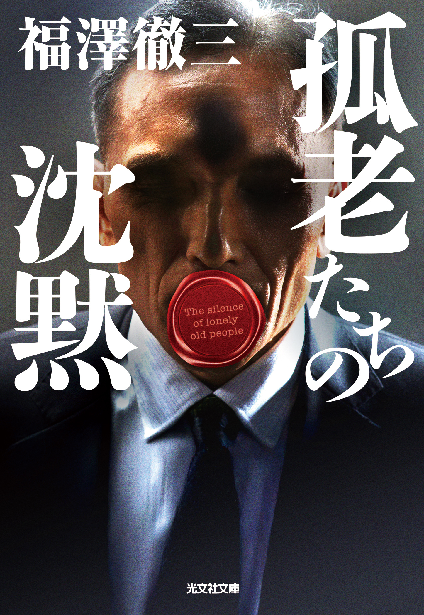 孤老たちの沈黙