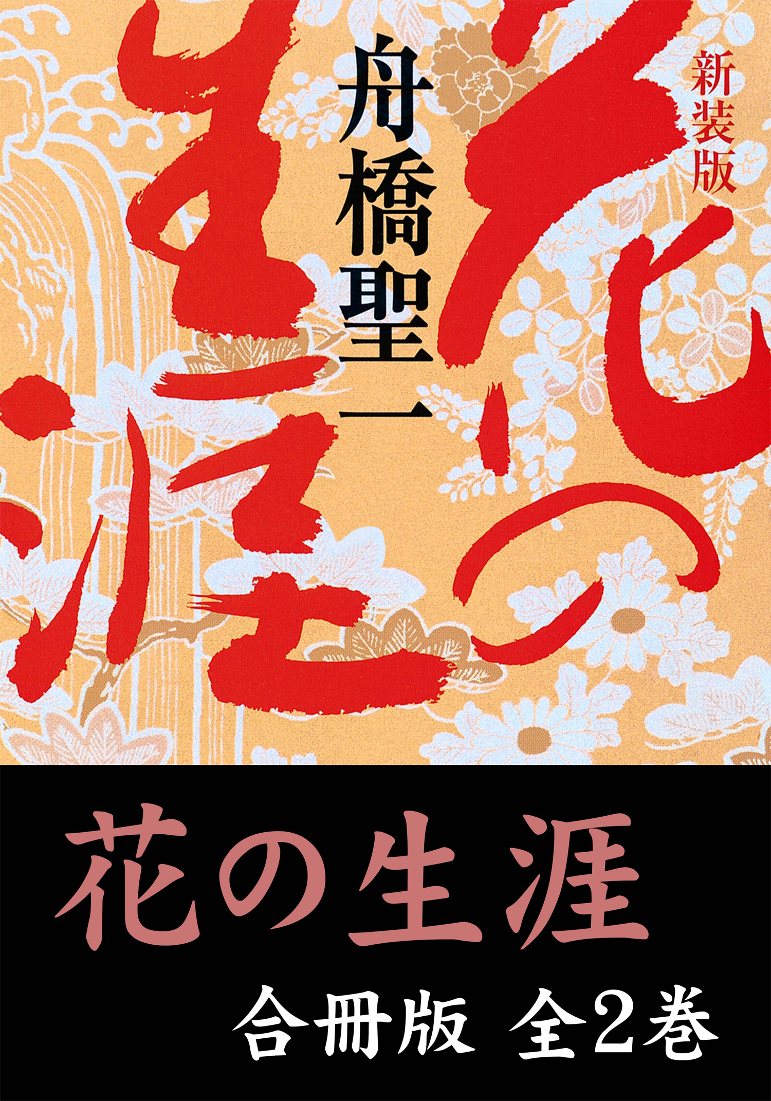花の生涯【合冊版／全2巻】