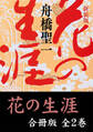 花の生涯【合冊版/全2巻】