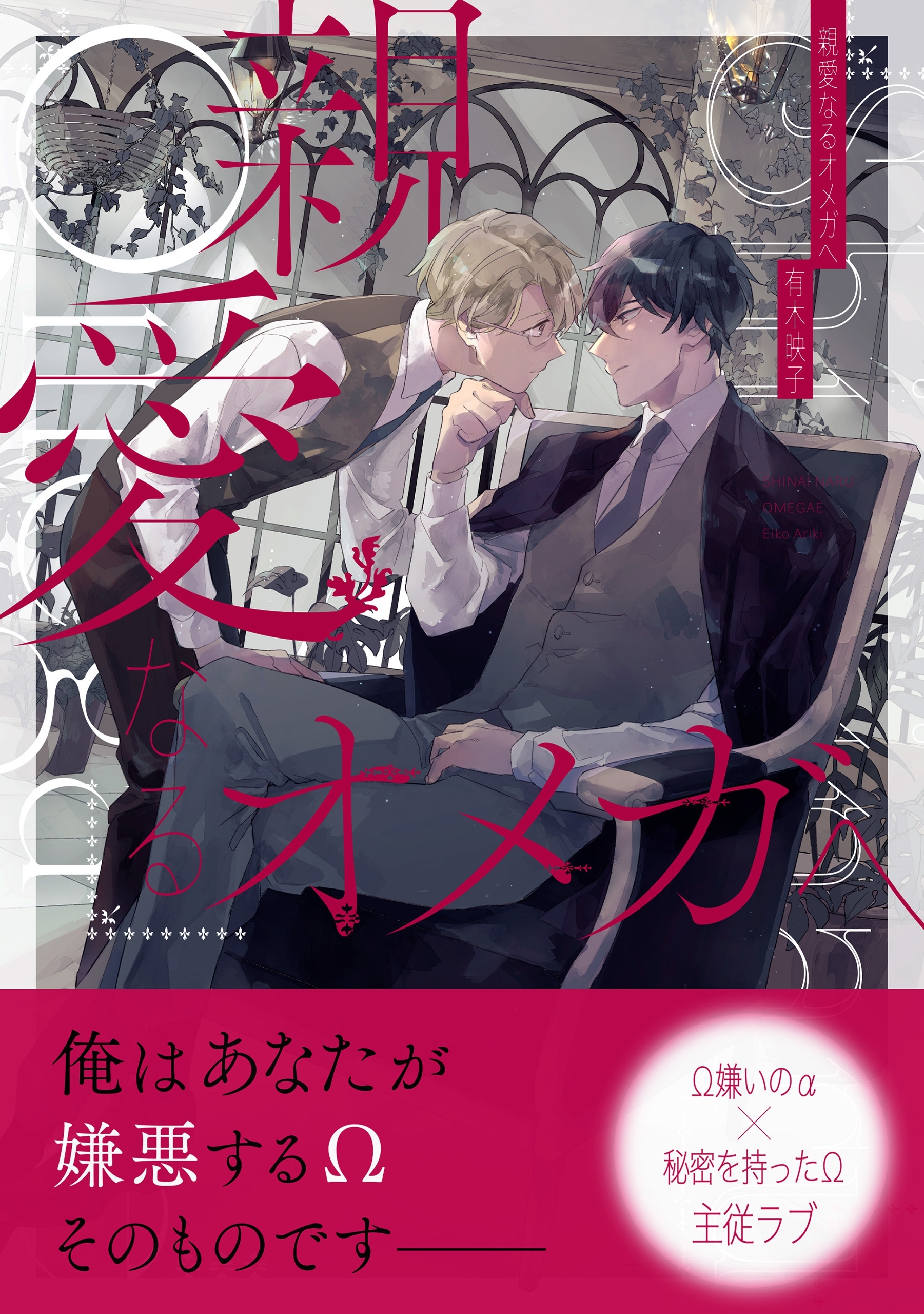 親愛なるオメガへ