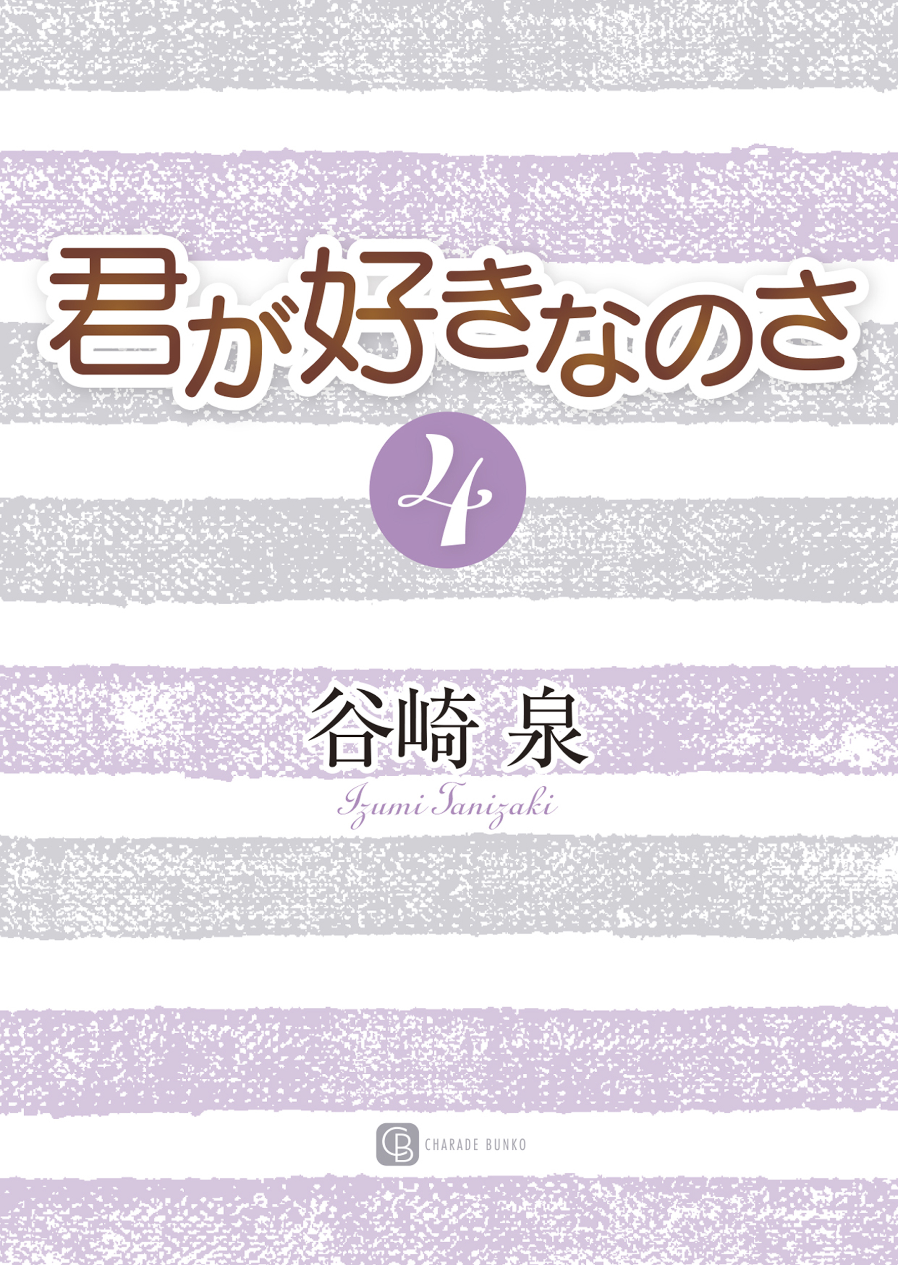 君が好きなのさ４