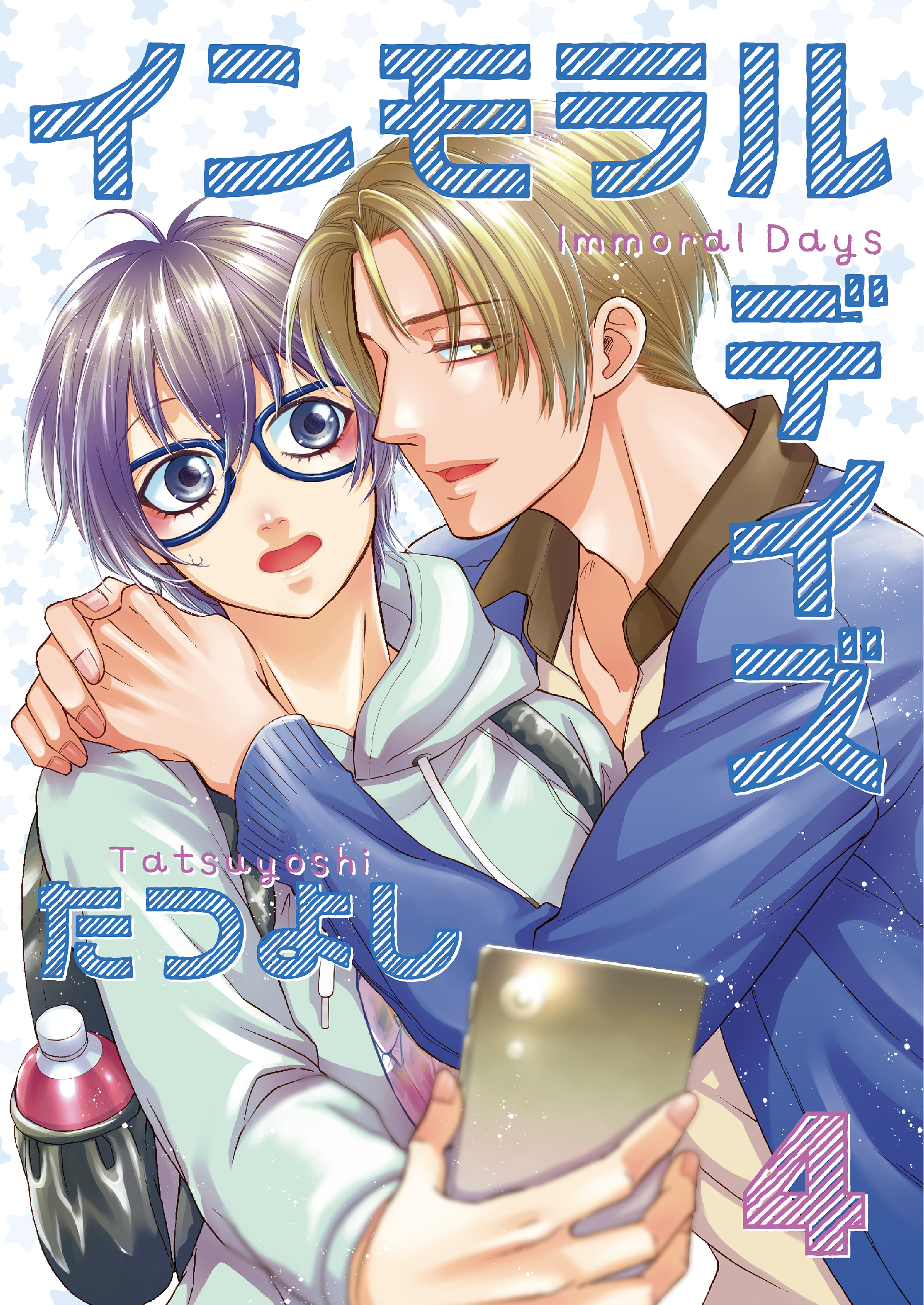 インモラルデイズ