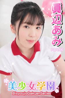 美少女学園 眞辺あみ Part.66