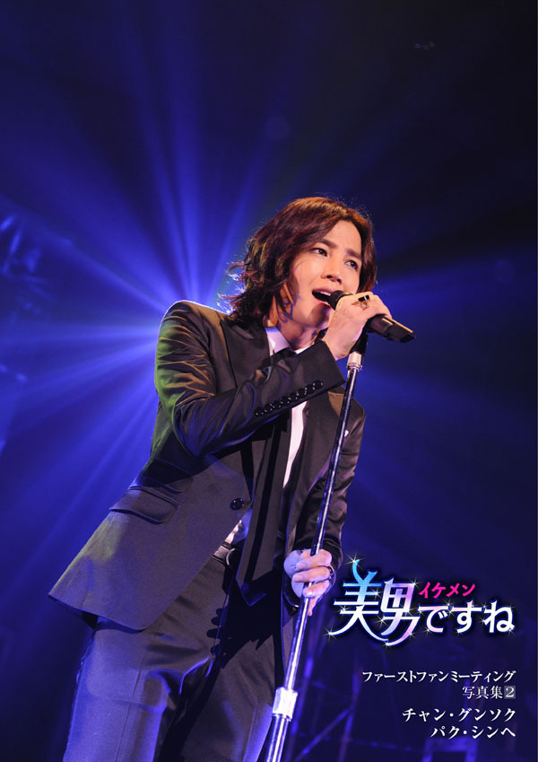 「美男ですね」ファーストファンミーティング写真集2