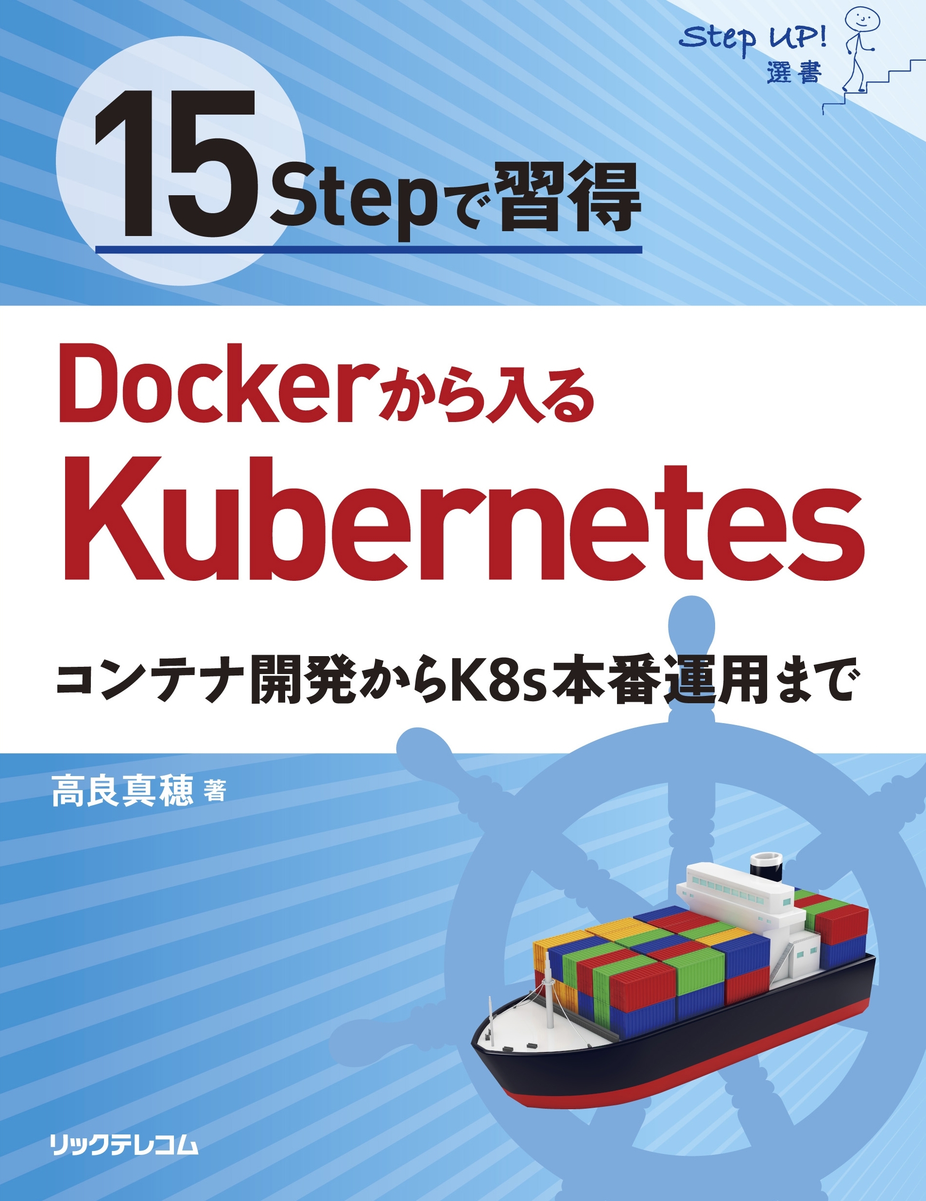 15Stepで習得 Dockerから入るKubernetes
