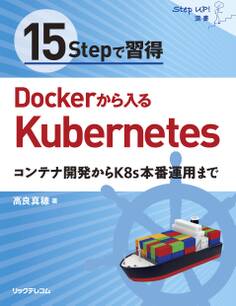 15Stepで習得 Dockerから入るKubernetes