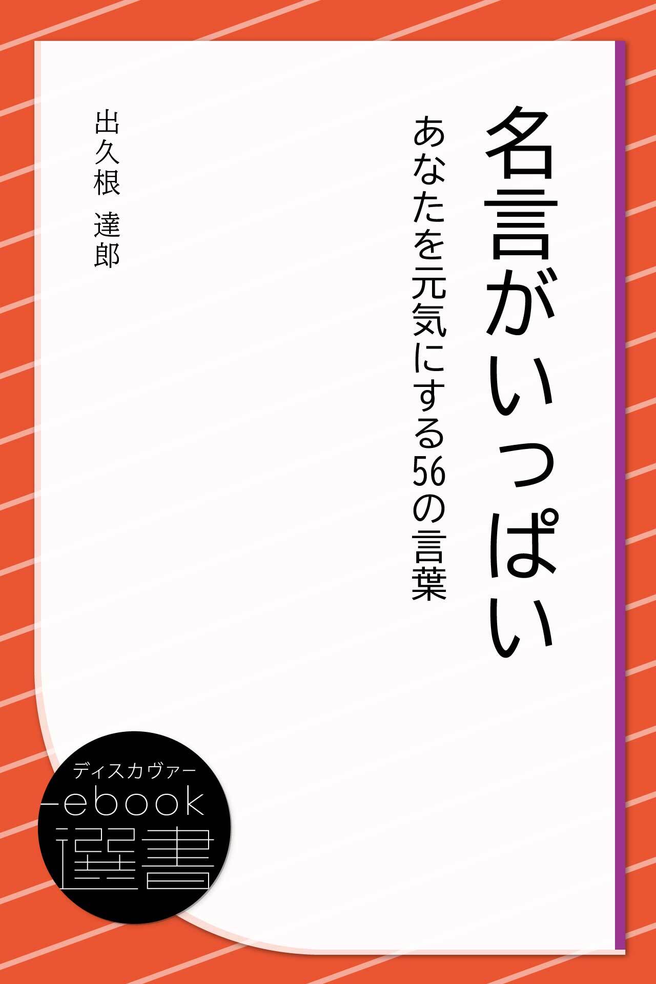 名言がいっぱい あなたを元気にする56の言葉