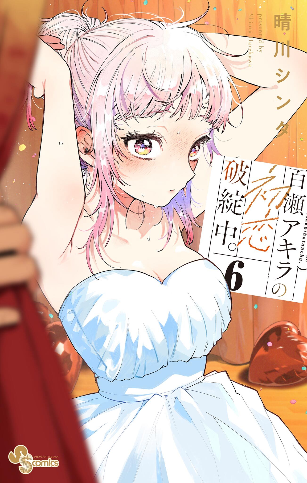 百瀬アキラの初恋破綻中。 6【電子版特典付き】