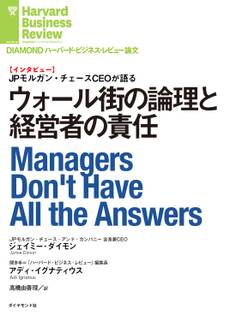 ウォール街の論理と経営者の責任(インタビュー)