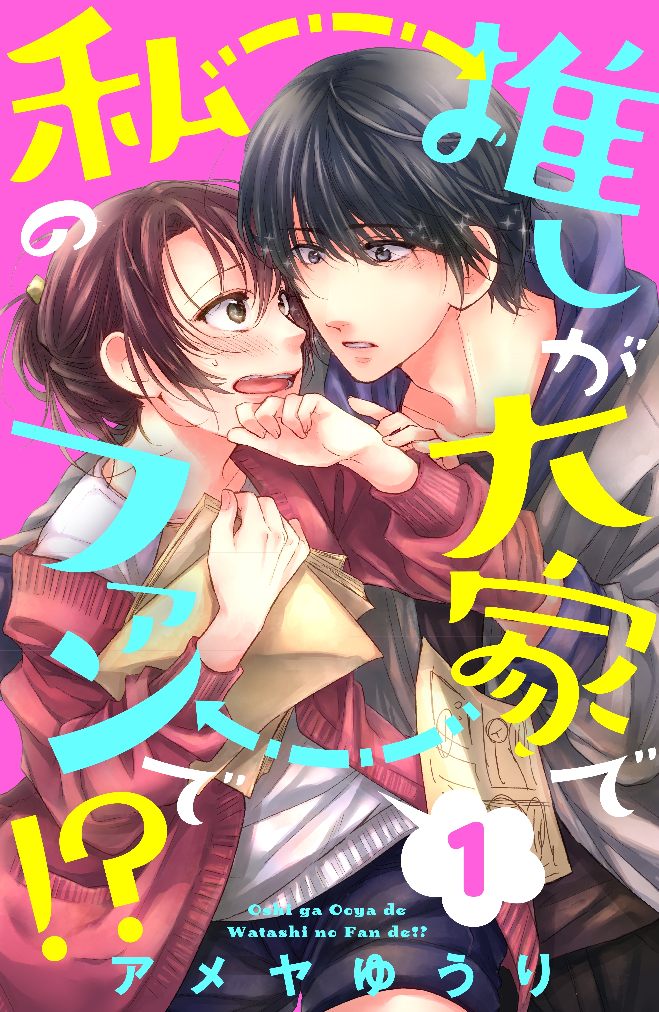 【期間限定　無料お試し版　閲覧期限2026年1月15日】推しが大家で私のファンで！？（１）